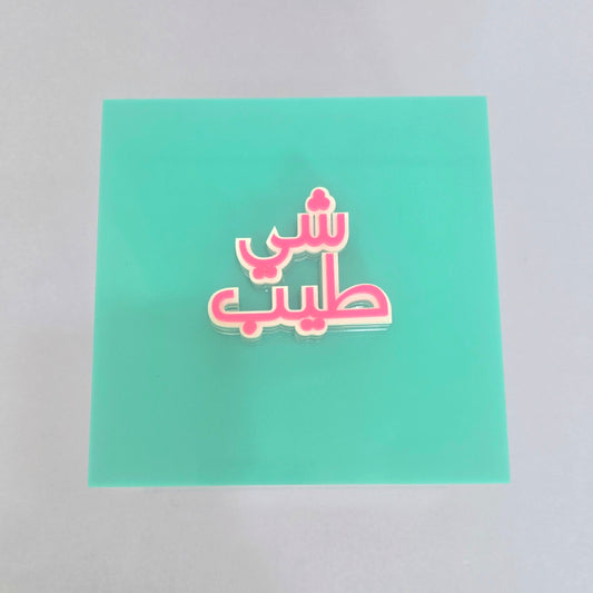 Transparent Plexiglass Box – “Chi Tayeb” Lid