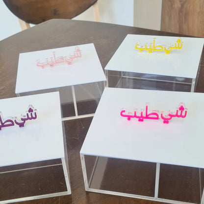 Personalized Plexiglass Snayniye / First Tooth Box